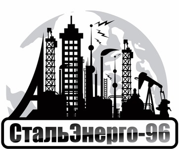 СтальЭнерго-96
