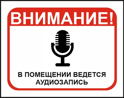 Наклейка Внимание. В помещении ведётся аудиозапись