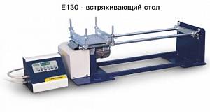 Калибровка установки встряхивающей E130