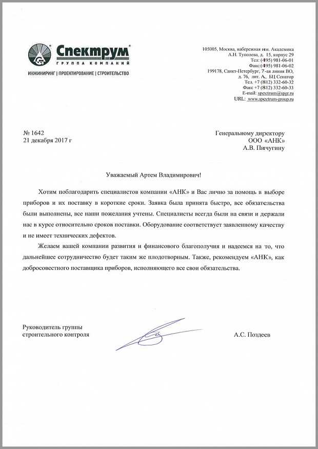 Благодарственное письмо от Группы компаний "СПЕКТРУМ"
